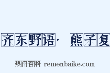 齐东野语·熊子复是什么意思的图片